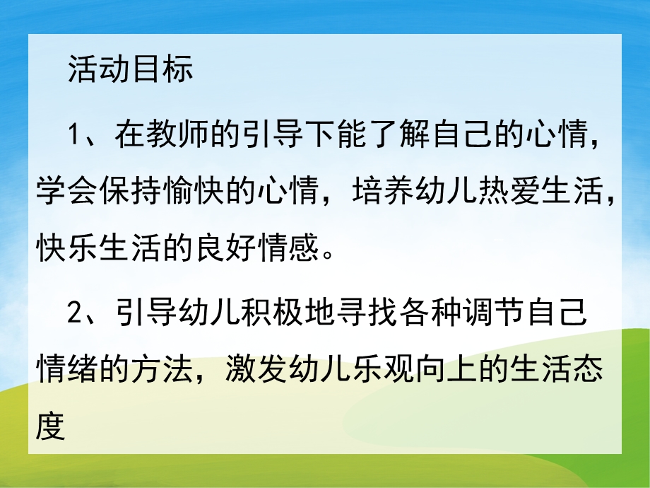 大班社会活动《坏心情变好心情》PPT课件教案PPT课件.pptx_第2页