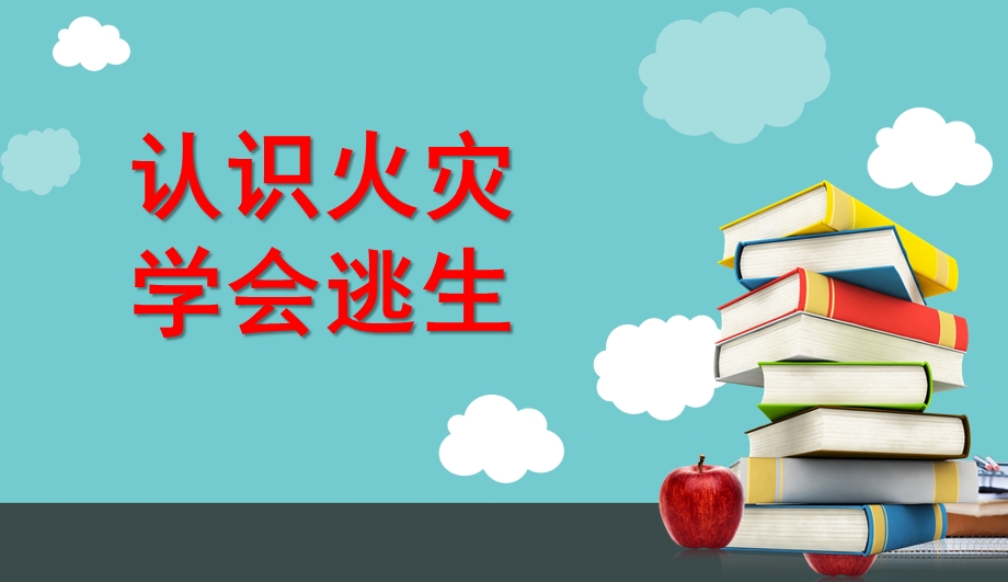 大班《认识火灾安全逃生》PPT课件教案幼儿园消防课件-认识火灾安全逃生.pptx_第1页