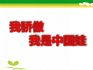 大班语言《我骄傲-我是中国娃》PPT课件教案我骄傲-我是中国娃.pptx