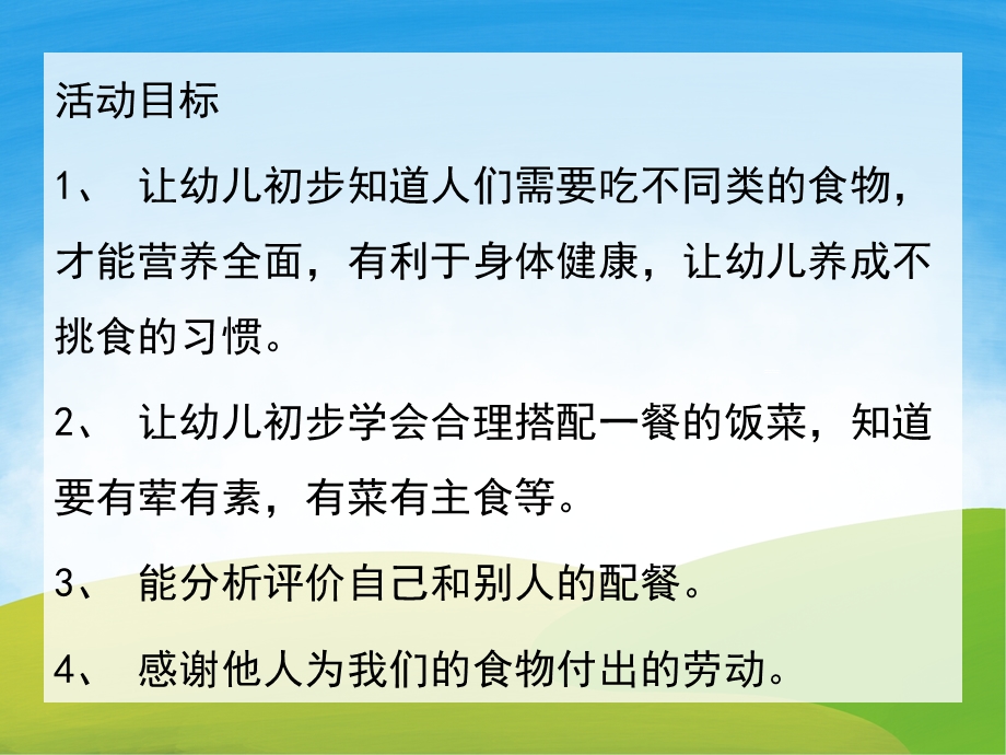 大班健康《我会配餐》PPT课件教案PPT课件.pptx_第2页