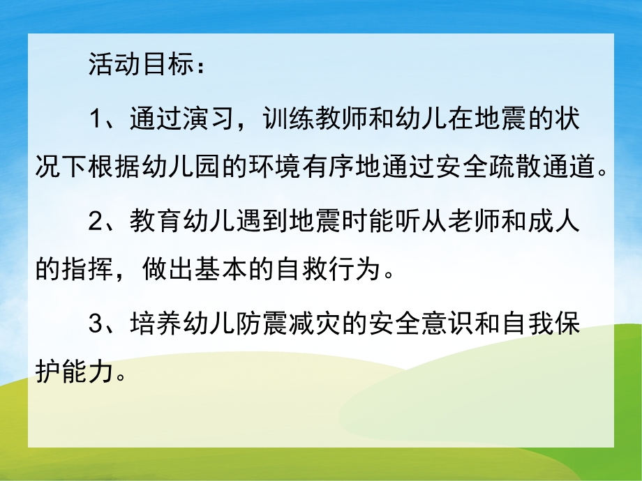 小班安全《防震减灾》PPT课件教案PPT课件.pptx_第2页