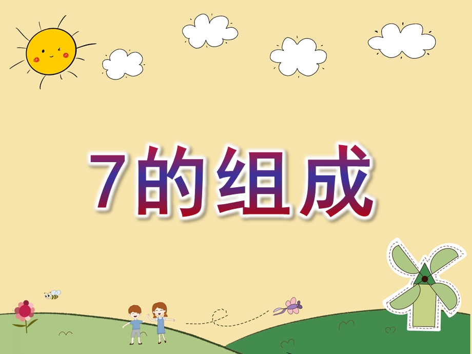 大班数学活动《7的组成》PPT课件教案幼儿园大班数学7的组成课件.pptx_第1页