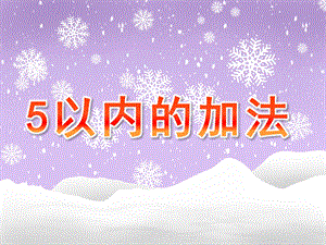 大班《5以内的加法》PPT课件教案幼儿园大班5以内的加法.pptx