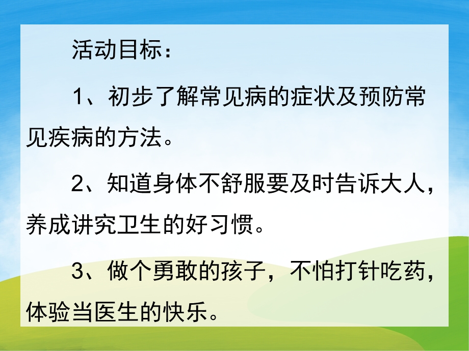 小班健康《生病了怎么办》PPT课件教案音频PPT课件.pptx_第2页