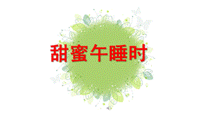 小班生活《甜蜜午睡时》PPT课件甜蜜午睡时.pptx