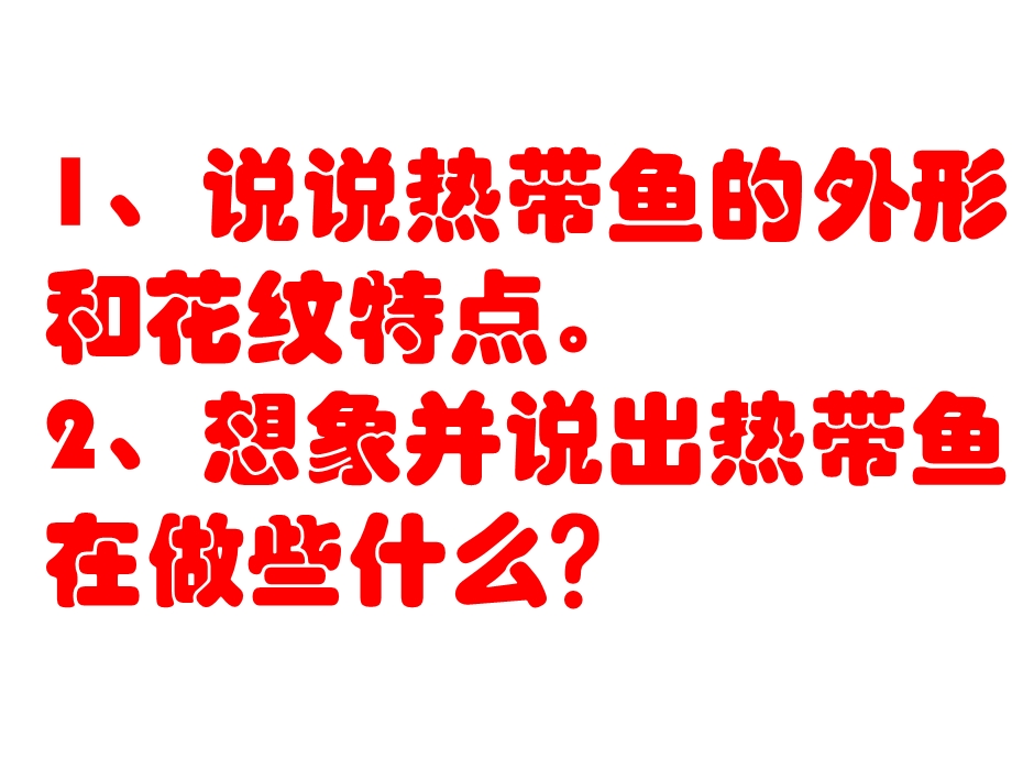 大班艺术彩泥《热带鱼》PPT课件彩泥《热带鱼》.pptx_第3页