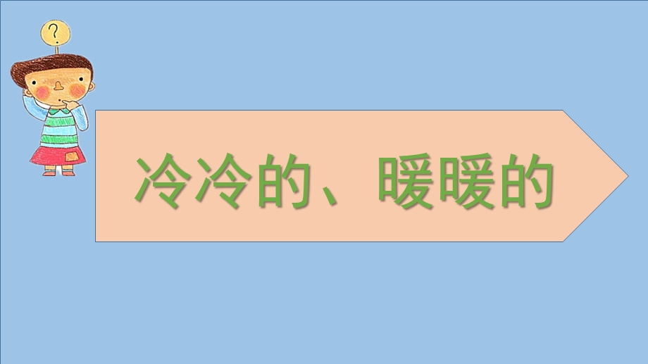 小班科学《冷冷的暖暖的》PPT课件教案小班科学《冷冷的暖暖的》微课件.pptx_第1页