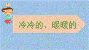 小班科学《冷冷的暖暖的》PPT课件教案小班科学《冷冷的暖暖的》微课件.pptx