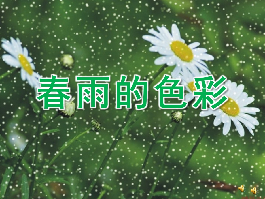 中班语言《春雨的色彩》PPT课件教案配音音乐ppt课件.pptx_第1页