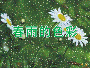 中班语言《春雨的色彩》PPT课件教案配音音乐ppt课件.pptx