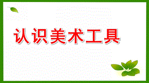 大班美术《认识美术工具》PPT课件我的小画箱-儿童认识美术工具.pptx