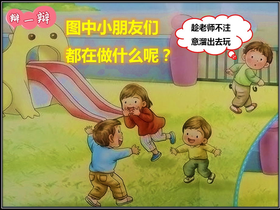 大班安全《不私自离开幼儿园》PPT课件教案PPT课件.pptx_第3页