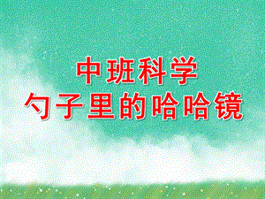 勺子里的哈哈镜PPT课件教案图片中班科学勺子里的哈哈镜.pptx