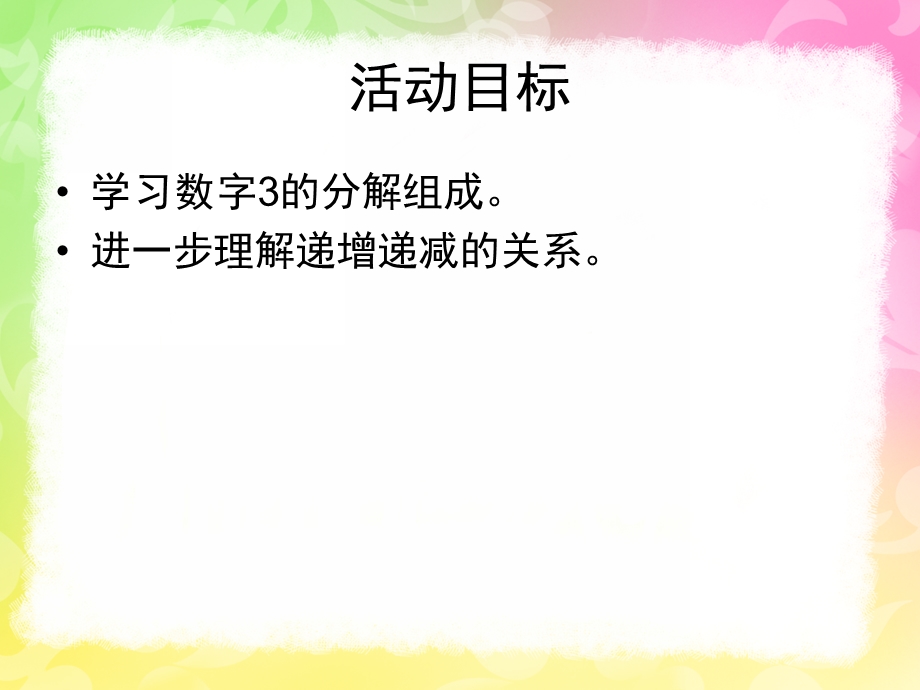 大班数学《3的分解组成》PPT课件教案3的分解组成.pptx_第2页