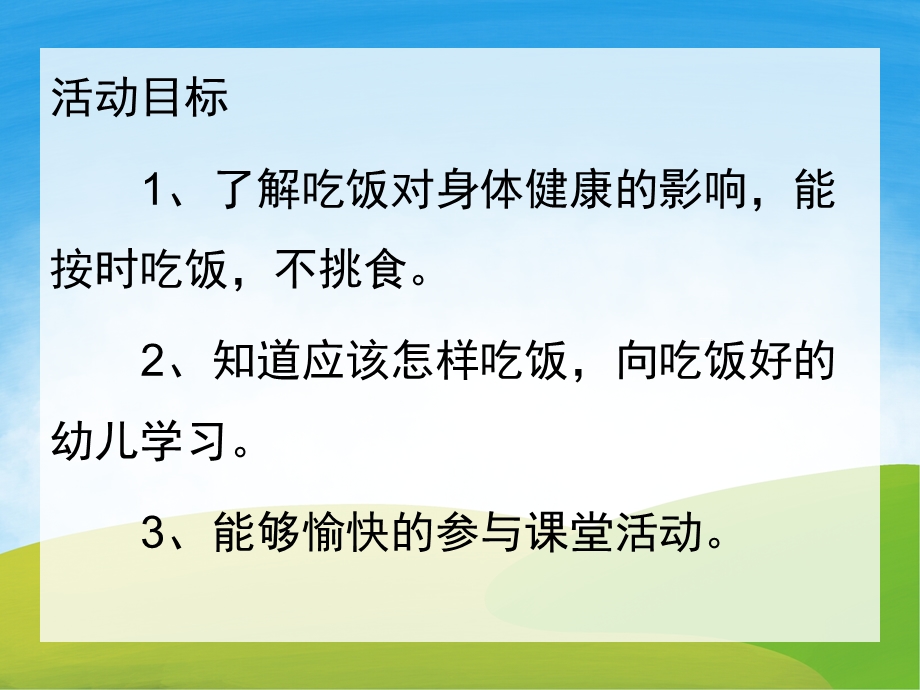 吃饭不挑食PPT课件教案图片PPT课件.pptx_第2页