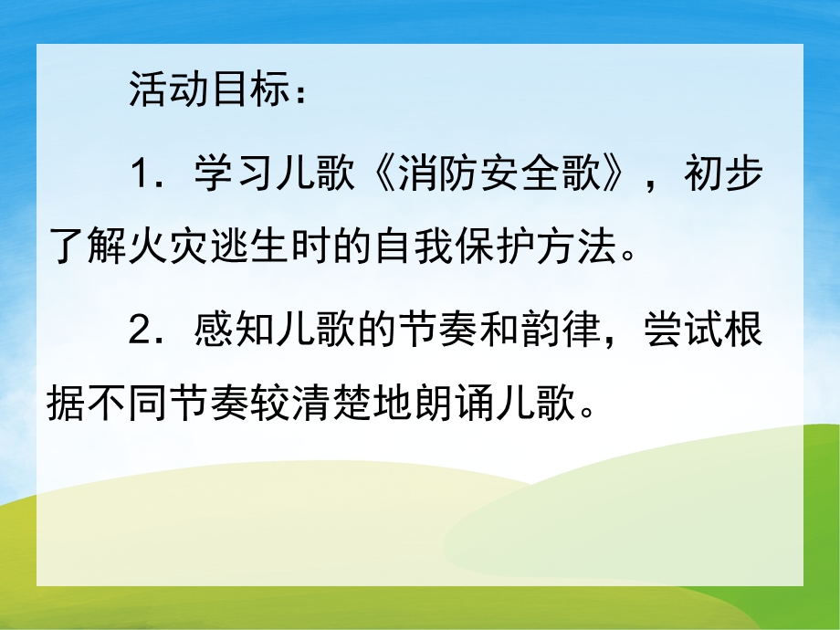 中班语言活动《消防安全儿歌》PPT课件配音音乐PPT课件.pptx_第2页