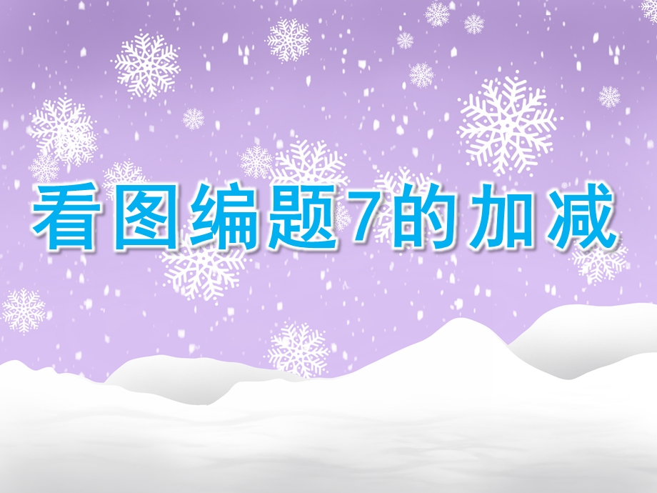 大班数学《看图编题7的加减》PPT课件大班数学--看图编题(7的加减.pptx_第1页