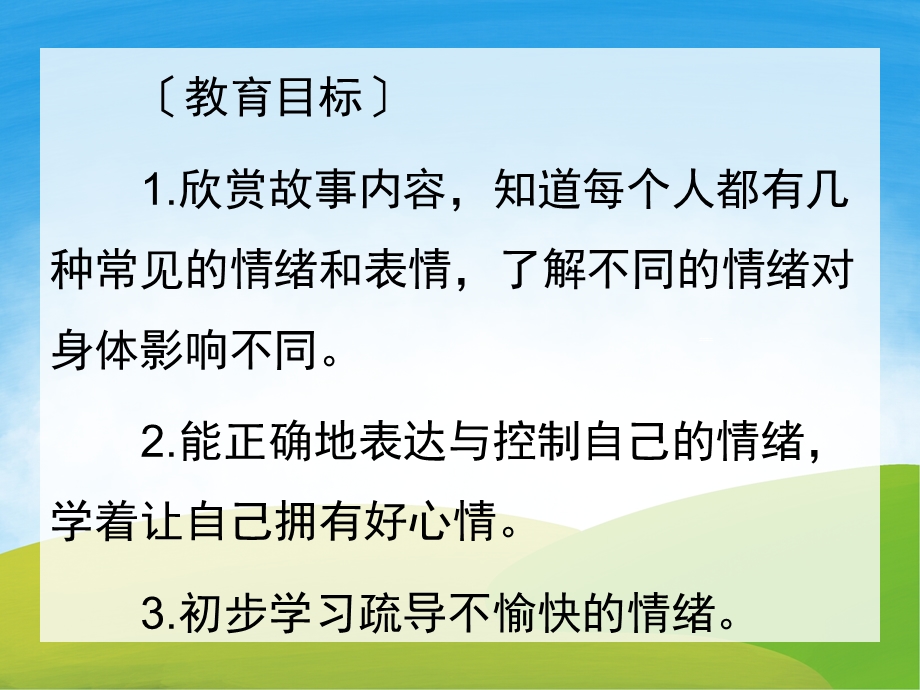 大班健康说课稿《让自己高兴》PPT课件教案PPT课件.pptx_第2页