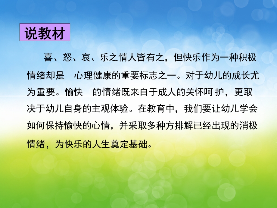 大班健康说课稿《让自己高兴》PPT课件教案PPT课件.pptx_第3页