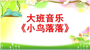 大班音乐《小鸟落落》PPT课件教案歌曲大班音乐.pptx