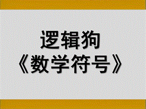 大班逻辑狗《数学符号》PPT课件大班逻辑狗《数学符号》课件.pptx