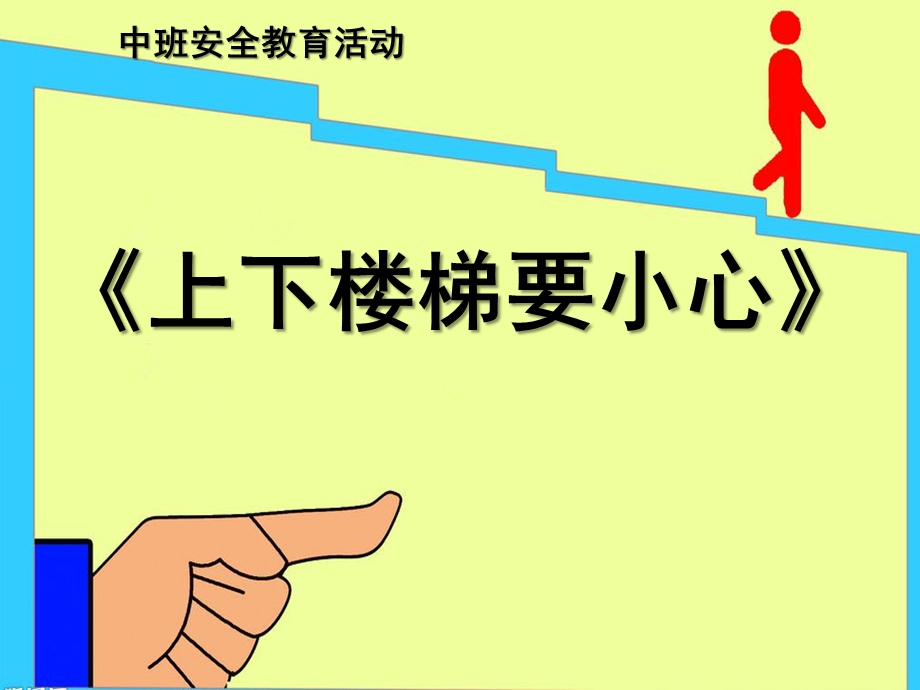 大班安全《上下楼梯注意安全》PPT课件教案幼儿园安全课—上下楼梯注意安全.pptx_第1页