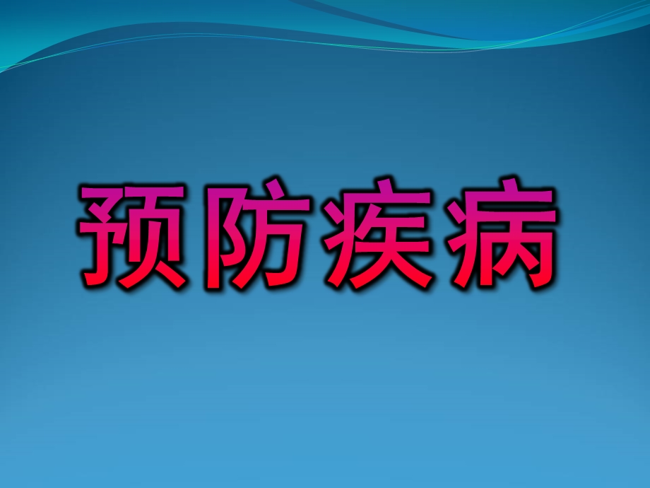 大班安全《预防疾病》PPT课件教案大班-安全：《预防疾病》.pptx_第1页