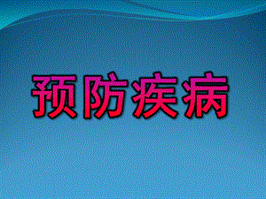 大班安全《预防疾病》PPT课件教案大班-安全：《预防疾病》.pptx