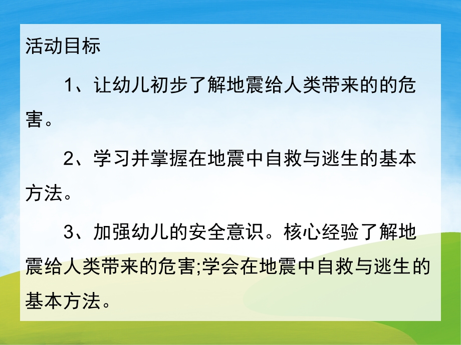 大班安全《地震逃生》PPT课件教案PPT课件.pptx_第2页