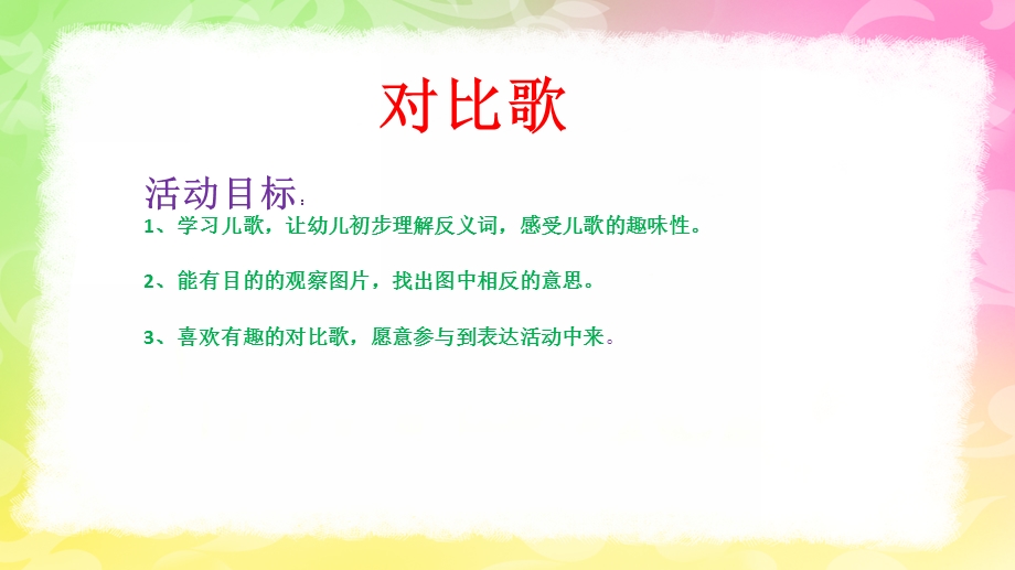 大班语言《对比歌》PPT课件教案大班-《对比歌》课件.pptx_第2页