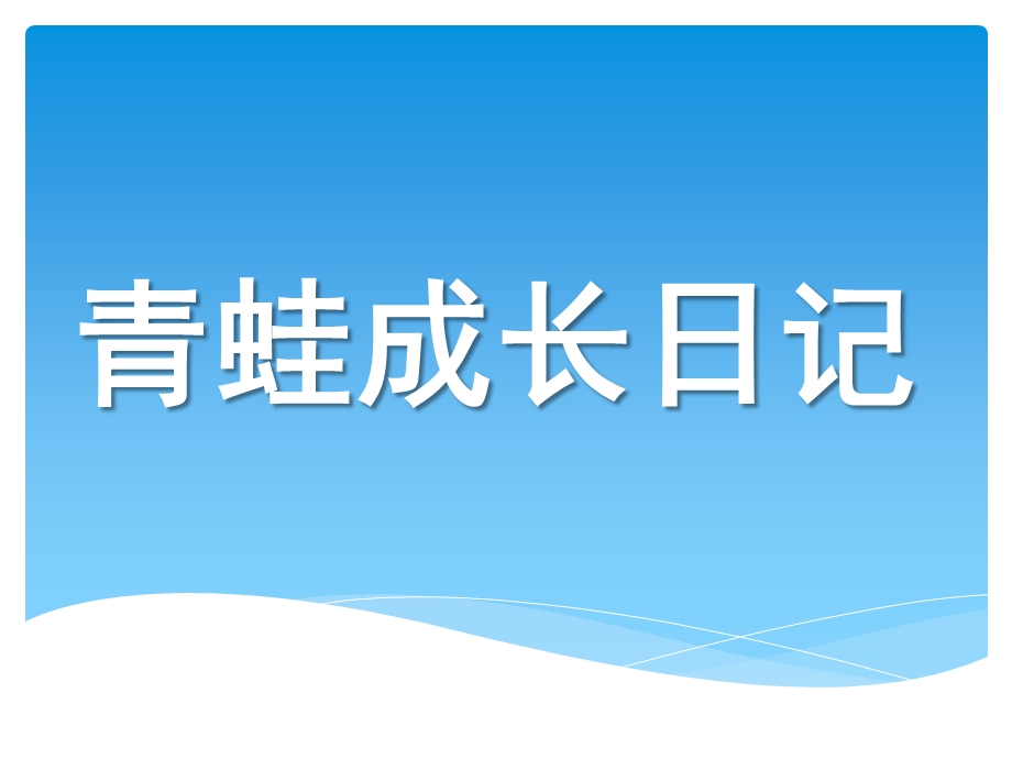 大班科学《青蛙成长日记》PPT课件青蛙成长日记.pptx_第1页