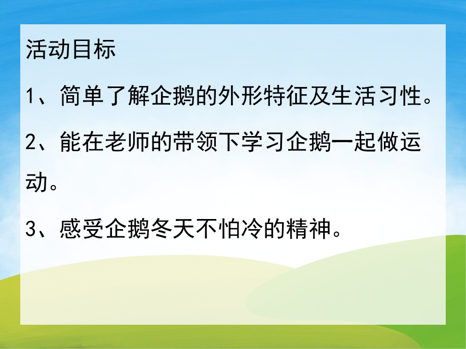 小班科学《不怕冷的企鹅》PPT课件教案PPT课件.pptx_第2页