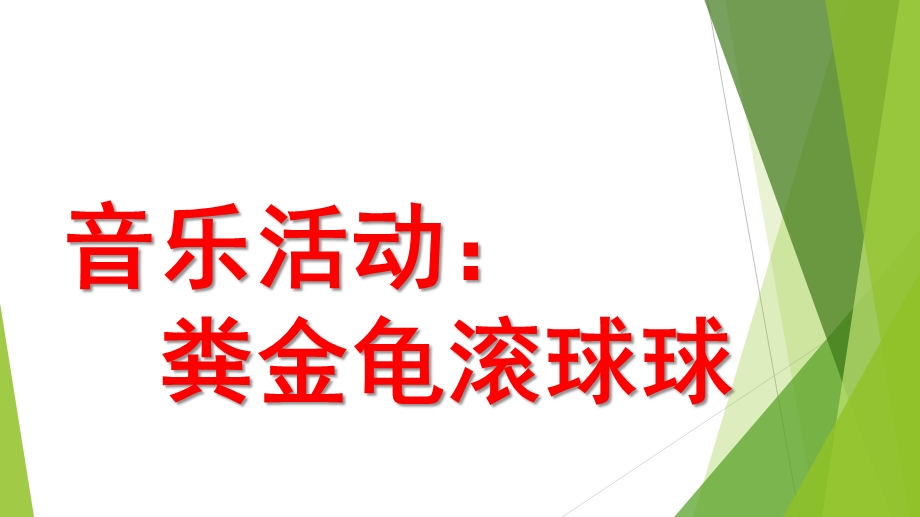 中班音乐活动《粪金龟滚球球》PPT课件教案《粪金龟滚球球》.pptx_第1页