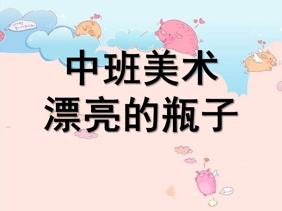 中班美术《漂亮的瓶子》PPT课件教案中班美术：漂亮的瓶子.pptx_第1页