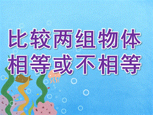 小班数学《比较两组物体相等或不相等》PPT课件教案PPT课件.pptx