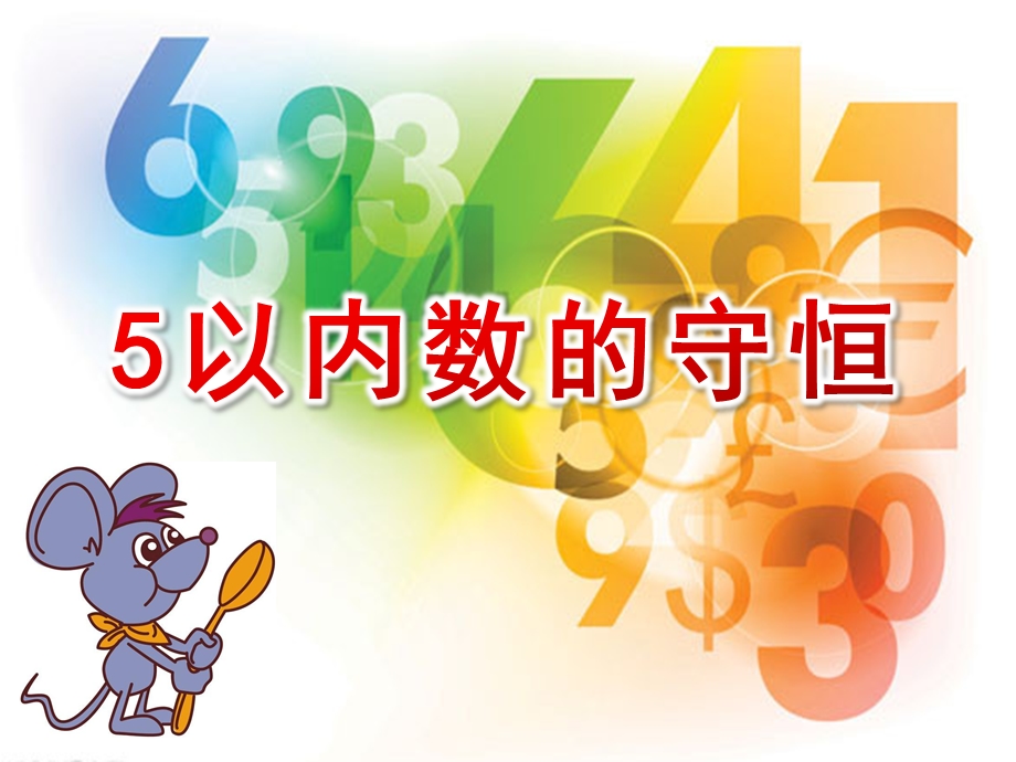 大班数学《5以内数的守恒》PPT课件教案5以内数的守恒--.pptx_第1页