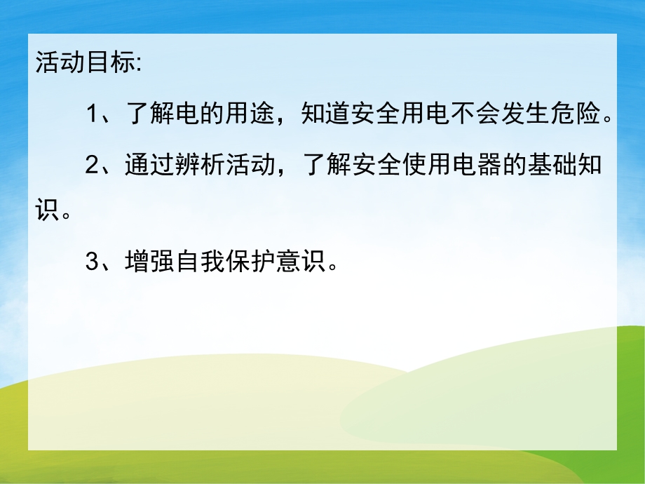 大班安全《安全用电》PPT课件教案PPT课件.pptx_第2页