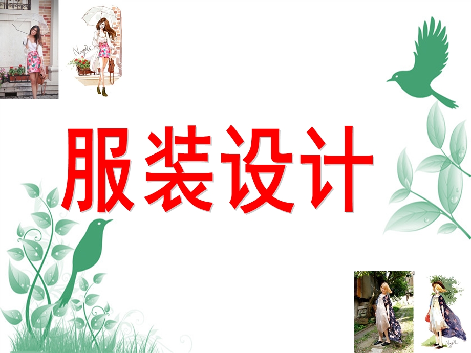 大班美术《服装设计》PPT课件教案大班美术：服装设计.pptx_第1页