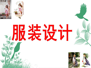 大班美术《服装设计》PPT课件教案大班美术：服装设计.pptx