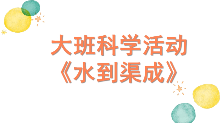 大班科学《水到渠成》PPT课件教案大班科学《水到渠成》微课件.pptx_第1页