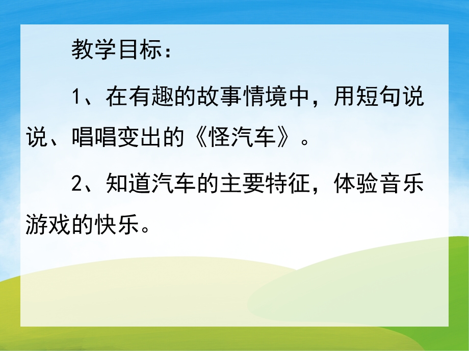 小班《怪汽车》PPT课件教案配音PPT课件.pptx_第2页