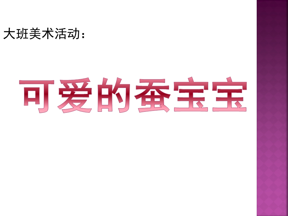 大班美术活动《可爱的蚕宝宝》PPT课件教案可爱的蚕宝宝.pptx_第1页