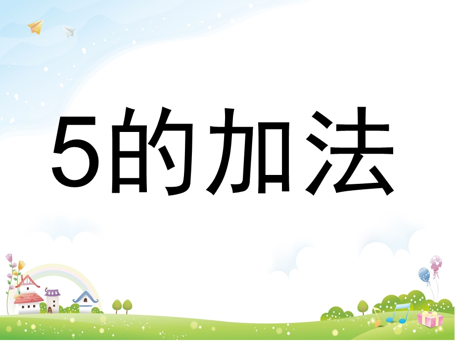 大班数学《5的加减法》PPT课件教案大班数学《5的加减法》.pptx_第1页