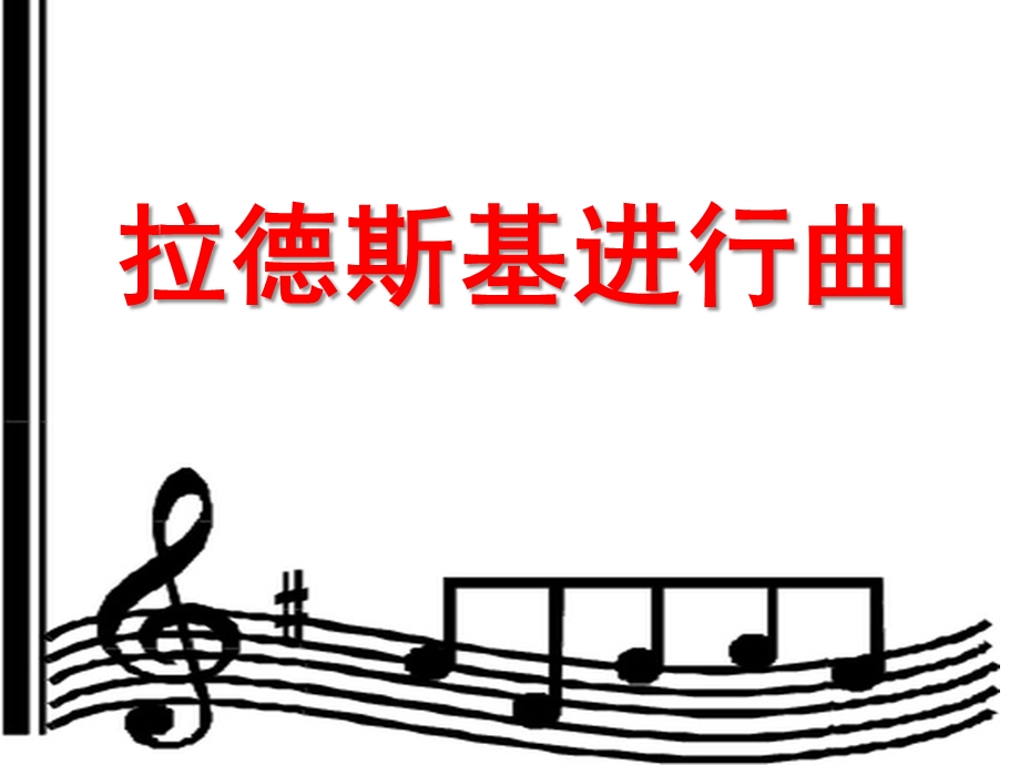 大班音乐《拉德斯基进行曲》PPT课件教案大班音乐课件《拉德斯基进行曲》.pptx_第1页