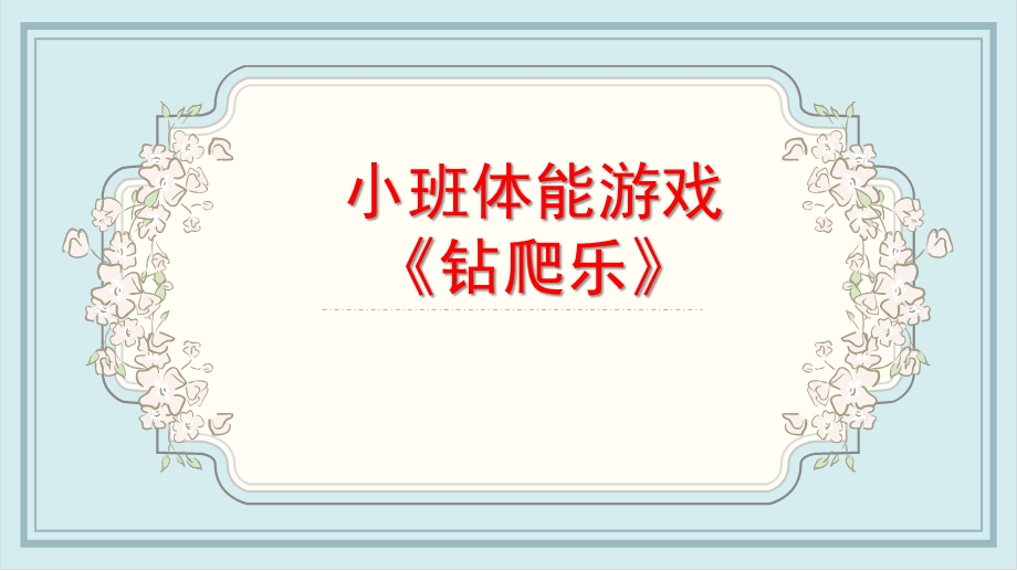 小班体育《钻爬乐》PPT课件教案微课件.pptx_第1页