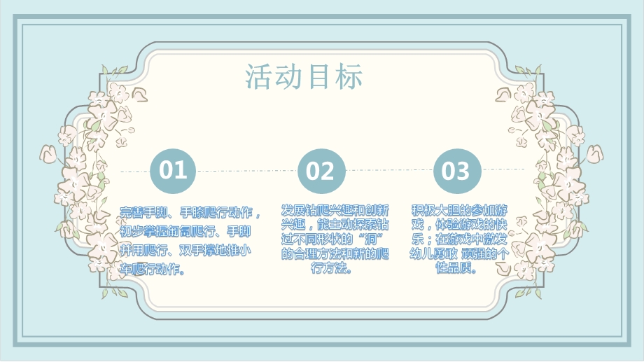 小班体育《钻爬乐》PPT课件教案微课件.pptx_第3页