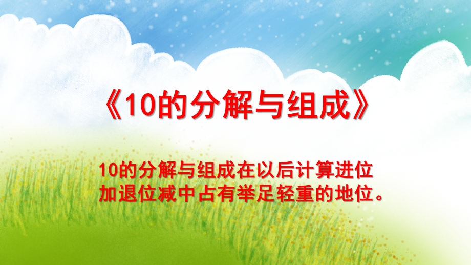 大班数学课件《10的分解与组成》PPT课件教案幼儿园大班-10的分解与组成.pptx_第1页