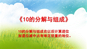 大班数学课件《10的分解与组成》PPT课件教案幼儿园大班-10的分解与组成.pptx