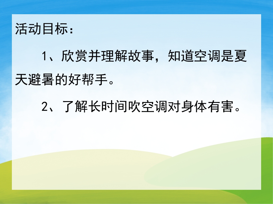 中班语言故事《小鼹鼠的空调房》PPT课件教案配音PPT课件.pptx_第2页