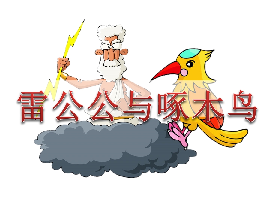 中班语言《雷公公与啄木鸟》PPT课件教案雷公公与啄木鸟.pptx_第1页